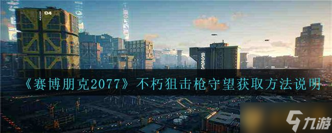 《賽博朋克2077》不朽狙擊槍守望獲取方法說明