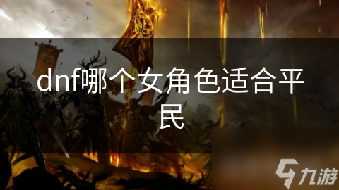 dnf哪個女角色適合平民