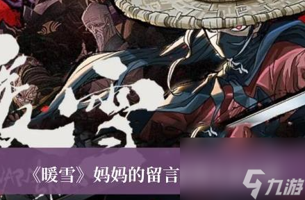 暖雪妈妈的留言怎么获得-暖雪妈妈的留言获得方法介绍