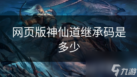网页版神仙道继承码是多少