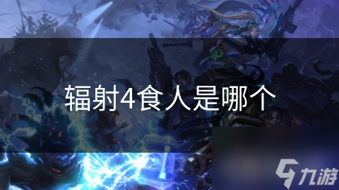 辐射4食人是哪个