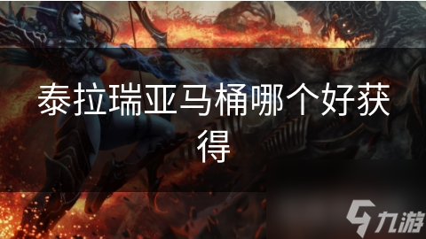 泰拉瑞亚马桶哪个好获得