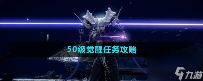 《命運(yùn)方舟》50級覺醒任務(wù)攻略