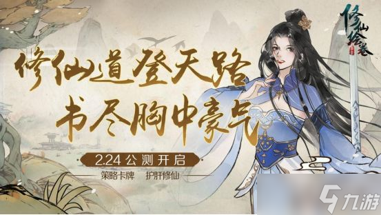 《<a id='link_pop' class='keyword-tag' href='https://www.9game.cn/xiuxianhuijuan/'>修仙绘卷</a>》即将正式开启公测