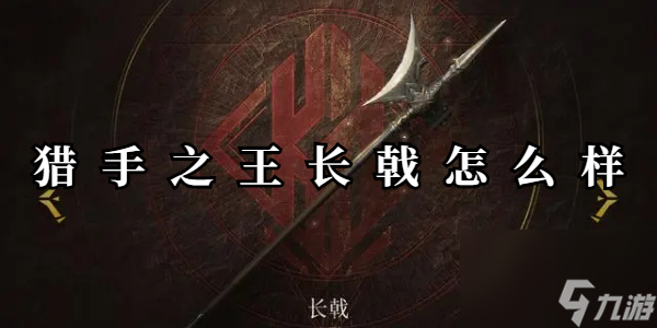 猎手之王长戟怎么样