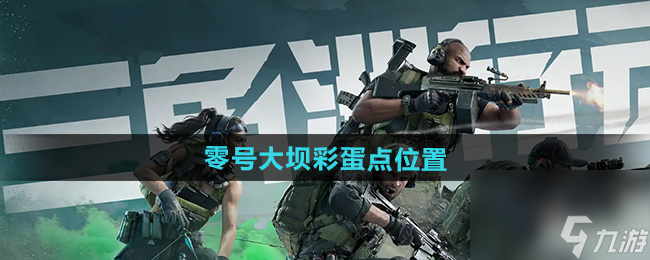 《三角洲行动》零号大坝彩蛋点位置