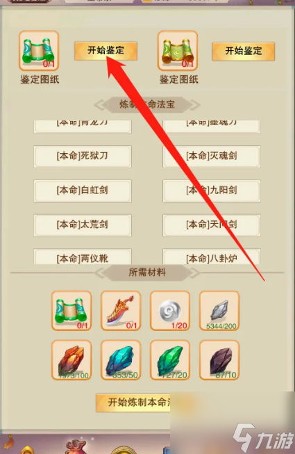 想不想修真&#8204;本命法宝图纸怎么鉴定 想不想修真&#8204;本命法宝图纸鉴定方法