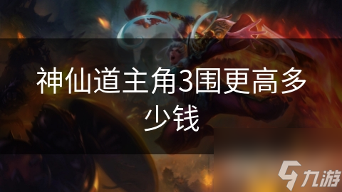神仙道主角3围更高多少钱