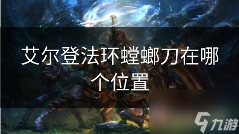 艾尔登法环螳螂刀在哪个位置