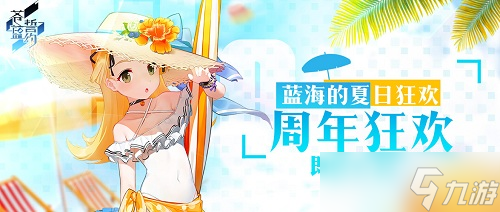 夏日里的藍(lán)?？駳g《蒼藍(lán)誓約》一周年慶典即將開啟