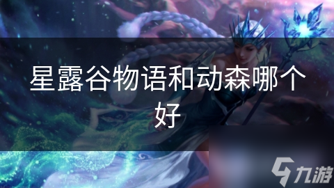 星露谷物語和動森哪個好