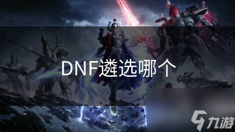 DNF遴选哪个