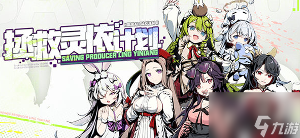 崩坏学园2拯救灵依计划活动怎么玩-崩坏学园2拯救灵依计划活动介绍