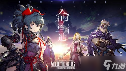 重燃幻想《FFBE 幻影战争》命运启迪测试开启