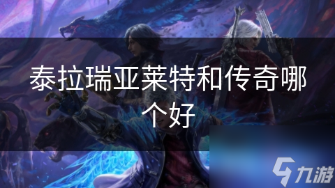 泰拉瑞亞萊特和傳奇哪個(gè)好