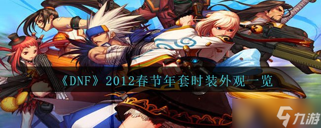 《DNF》2012春节年套时装外观一览