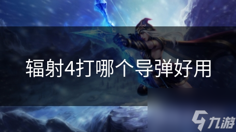 辐射4打哪个导弹好用