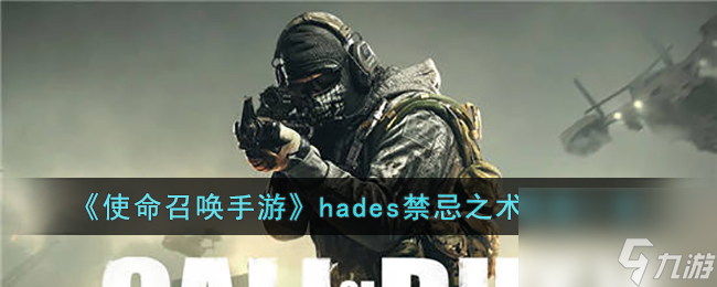 使命召唤手游hades禁忌之术怎么样-使命召唤手游hades禁忌之术介绍