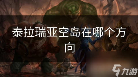 泰拉瑞亞空島在哪個方向