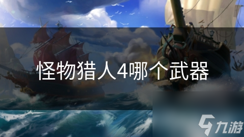 怪物獵人4哪個武器