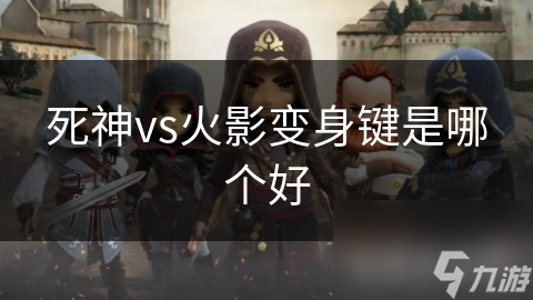 死神vs火影变身键是哪个好