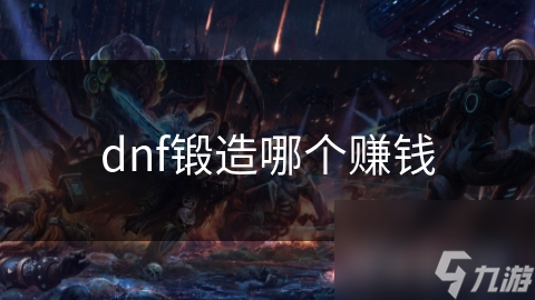 dnf鍛造哪個(gè)賺錢