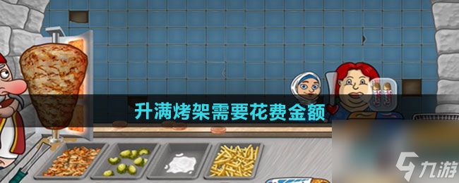 《沙威玛传奇》升满烤架需要花费金额一览
