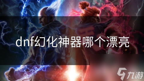 dnf幻化神器哪個漂亮