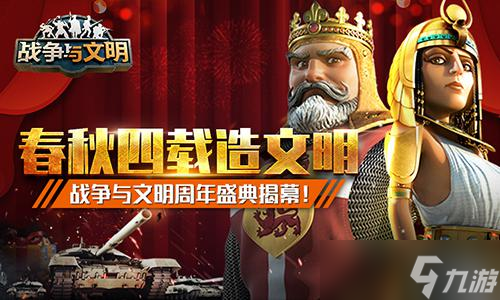 《战争与文明》春秋四载造文明周年盛典揭幕!