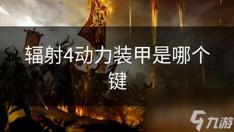 辐射4动力装甲是哪个键