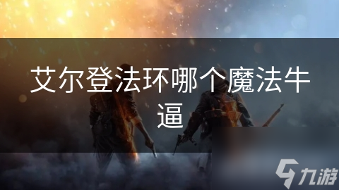 艾尔登法环哪个魔法牛逼