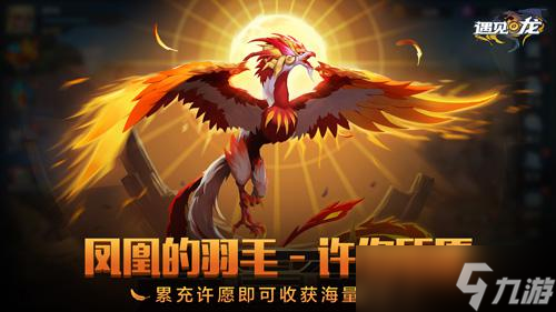 至暗深渊 睚眦降世《遇见龙》新版本来袭