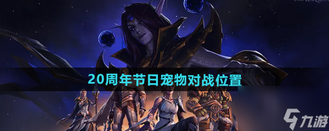 《魔兽世界》20周年节日宠物对战在哪里截图