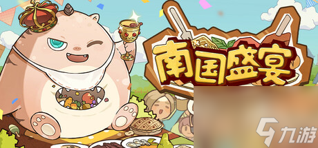 《南國盛宴》上線Steam