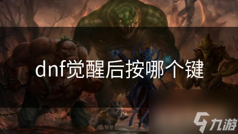 dnf覺醒后按哪個鍵