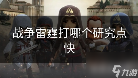 戰(zhàn)爭(zhēng)雷霆打哪個(gè)研究點(diǎn)快
