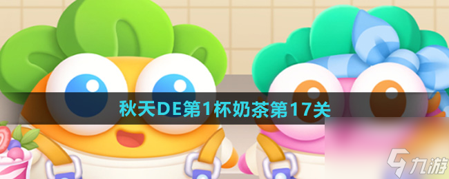 《保衛(wèi)蘿卜4》秋天DE第1杯奶茶第17關(guān)攻略