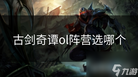 古剑奇谭ol阵营选哪个