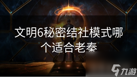 文明6秘密结社模式哪个适合老秦