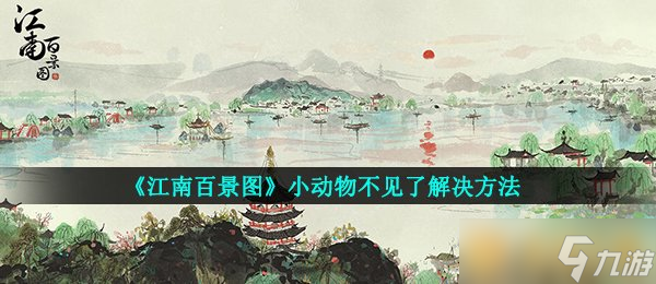 《江南百景圖》小動(dòng)物不見了解決方法
