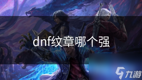 dnf紋章哪個(gè)強(qiáng)