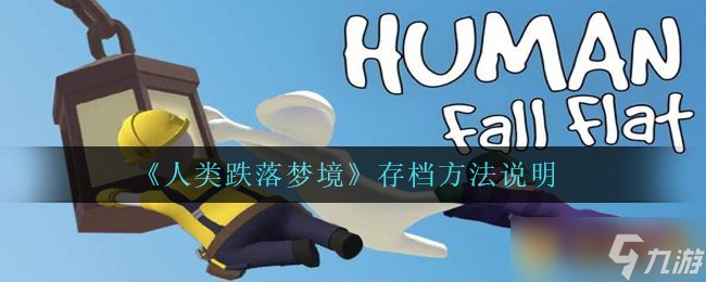 《人類跌落夢境》存檔方法說明