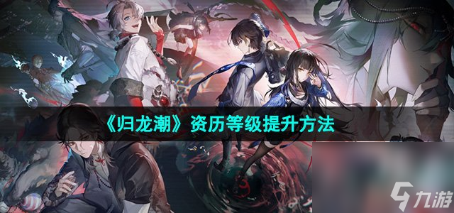 《歸龍潮》資歷等級提升方法