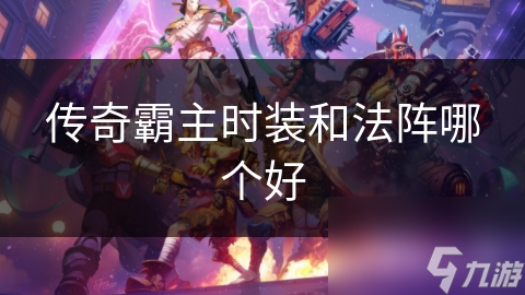传奇霸主时装和法阵哪个好