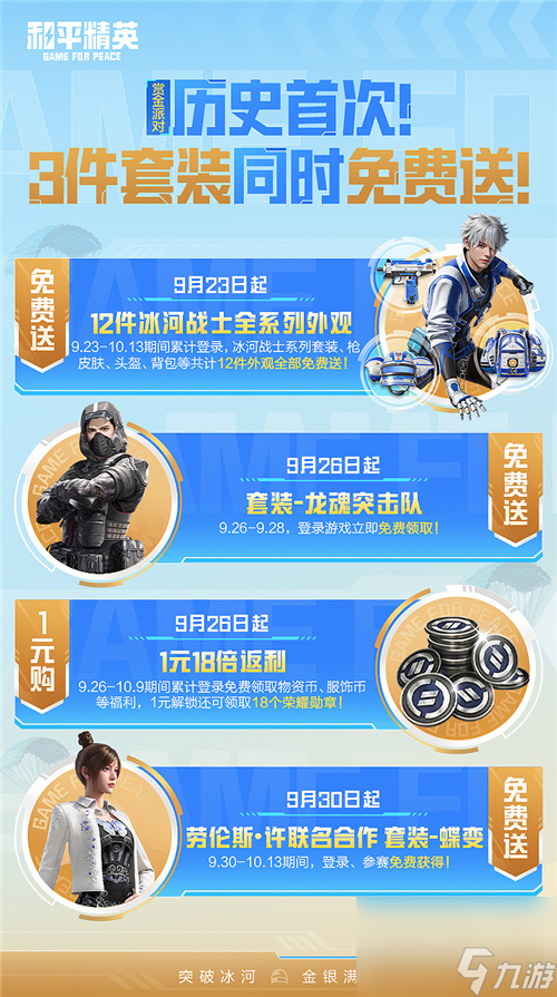 套装直送、18倍返利，持续霸榜的《和平精英》将迎黄金周“最强福利季”
