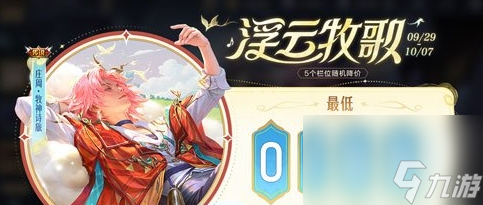 《王者荣耀》浮云牧歌活动内容及玩法介绍
