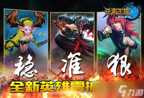 《英雄战魂之元素王座》 全新英雄震撼上线