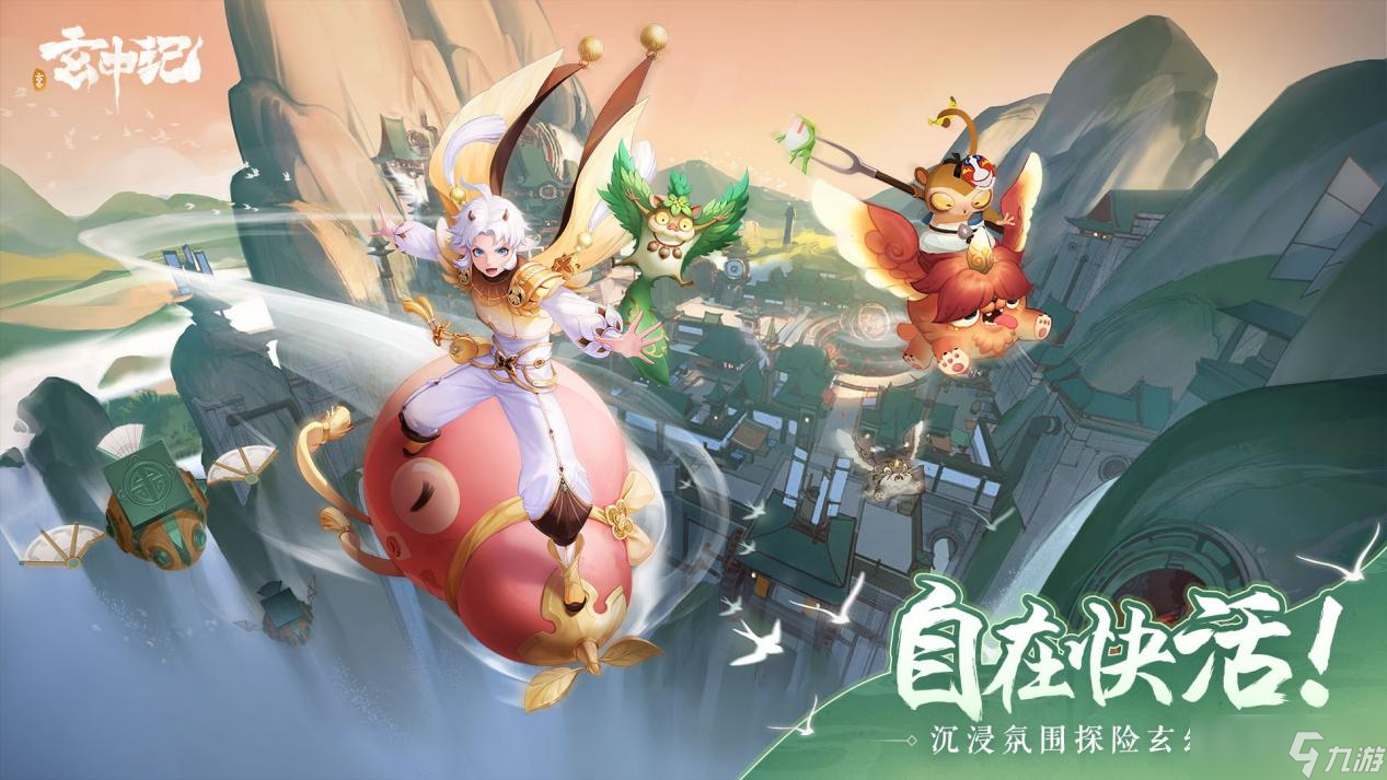 《玄中记》手游即将正式公测！来做一对快活小妖怪