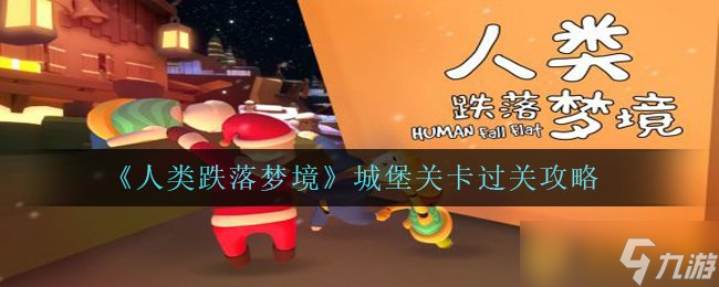 《人类跌落梦境》城堡关卡过关攻略