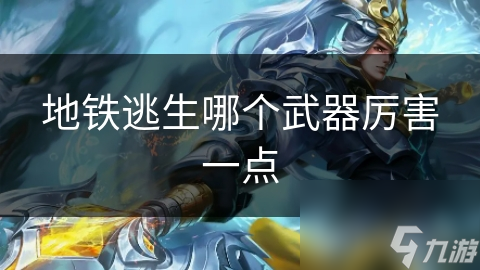 地铁逃生哪个武器厉害一点